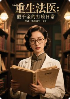 重生法医:假千金的打脸日常