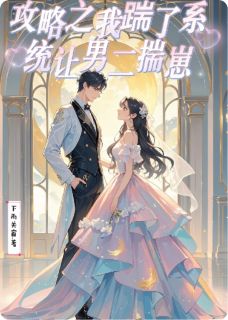 攻略之我踹了系统让男二揣崽