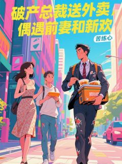 《破产总裁送外卖,偶遇前妻和新欢》小说章节列表精彩试读 周晟唐薇林悦小说阅读