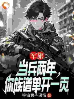 《军旅：当兵两年，你族谱单开一页》苏言苏建国章节在线阅读