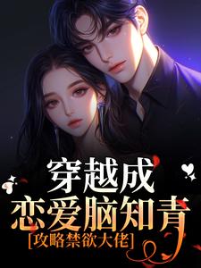 小知青超乖，禁欲军官一眼沦陷