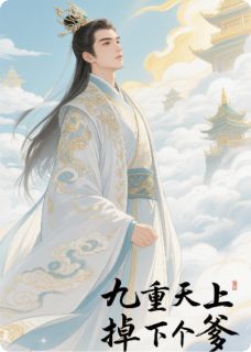 九重天上掉下个爹