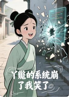 《丫鬟的系统崩了我笑了》小说最新章节免费阅读(精彩章节未删节)