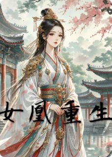 女凰重生