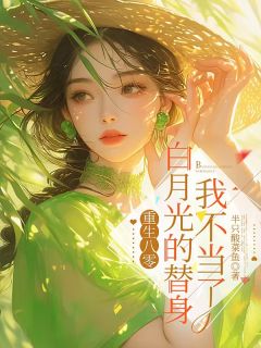 重生八零：白月光的替身我不当了虞晚祁越大结局在线阅读