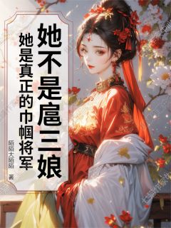 她不是扈三娘，是真正的巾帼将军