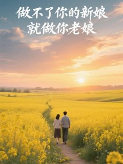 做不了你的新娘，就做你老娘！