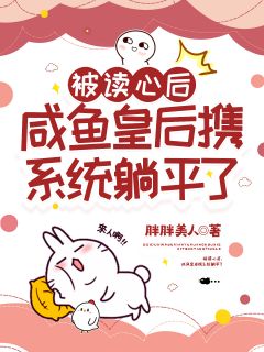 被读心后，咸鱼皇后携系统躺平了江稚鱼慕隐年小说阅读 被读心后，咸鱼皇后携系统躺平了文本在线阅读