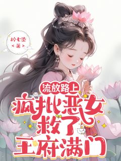 流放路上，疯批恶女救了王府满门