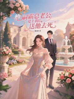 绝嗣霸总老公爱上我后，送他去死