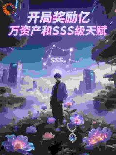 开局奖励亿万资产和SSS级天赋