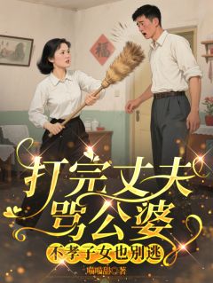 打完丈夫骂公婆不孝子女也别逃