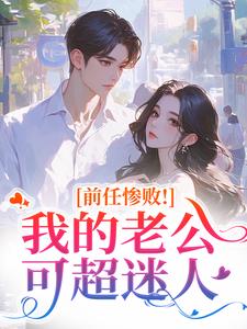 秦总白月光回国,我主动离婚让位