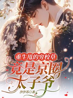 重生甩的穷校草,竟是京圈太子爷