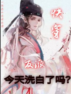 快穿：反派今天洗白了吗？谢槐沈安旭全本在线阅读