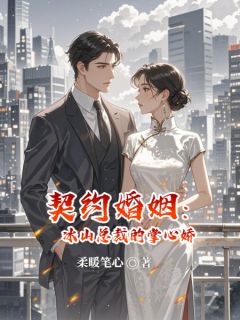 契约婚姻:冰山总裁的掌心娇