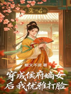 穿成侯府嫡女后我优雅打脸