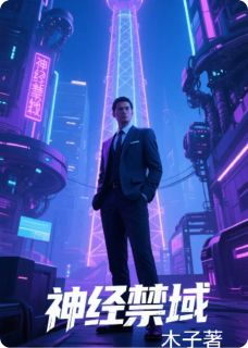 神经禁域小说全文免费试读 陆沉舟林知夏全文精彩章节章节