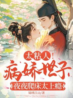 太粘人！病娇世子夜夜爬床太上瘾