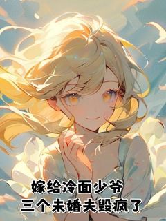 嫁给冷面少爷，三个未婚夫毁疯了