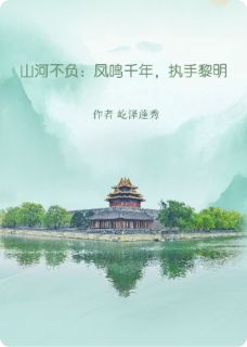 山河不负:凤鸣千年,执手黎明