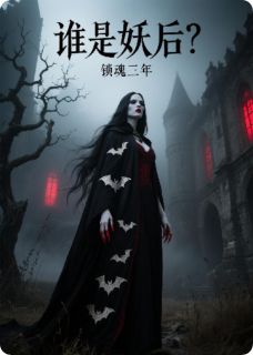 谁是妖后?魂锁三年全文免费阅读 顾长风沈清霜小说最新章节完整版