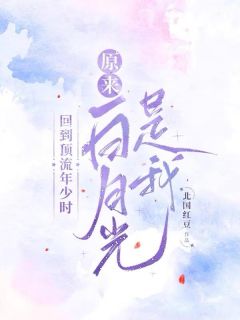 《回到顶流年少时,原来白月光是我》初夏林澈章节精彩试读