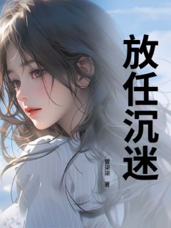 《放任沉迷》免费阅读 高灿邵津珩在线阅读