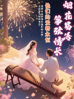 烟花易冷,筝弦情长