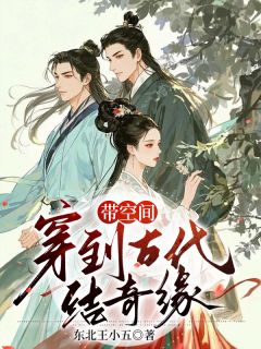 带空间,穿到古代结奇缘