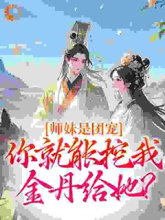 师妹是团宠,你就能挖我金丹给她?精彩章节免费试读 叶绾绾叶倩小说结局无删节