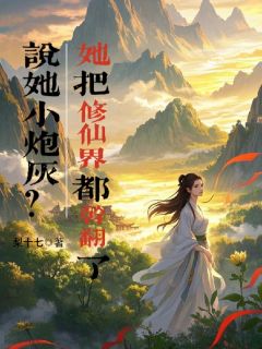 说她小炮灰？她把修仙界都干翻了
