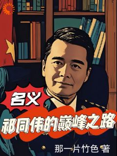 名义：祁同伟的巅峰之路