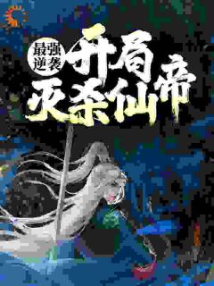 最强逆袭:开局灭杀仙帝