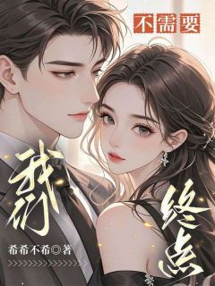 《我们不需要终点》小说全集免费免费试读(阮成宴阮峥)