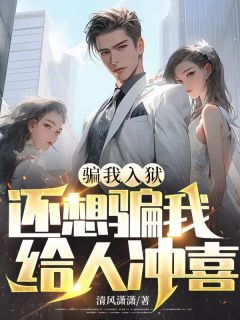 骗我入狱，还想骗我给人冲喜？