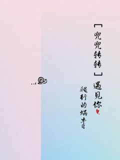 【兜兜转转】遇见你