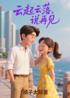 《云起云落,说再见》周颂言白向晚宋意苒大结局在线阅读