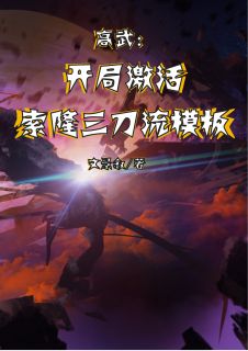 高武:开局激活索隆三刀流模板