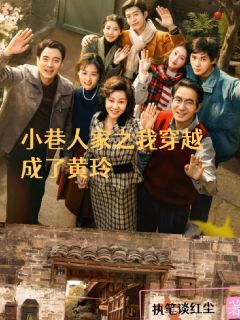 小巷人家之我穿越成了黄玲