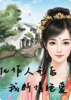 化作人形后,我断情绝爱