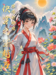 快穿之穿越万界修补神魂