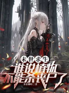 末世求生，谁说植物不能杀丧尸了