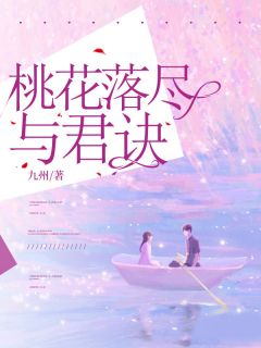 桃花落尽与君诀宋璟瑞沈南汐全文在线免费阅读