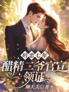 暗恋七年,醋精二爷官宣领证