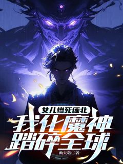 女儿惨死缅北,我化魔神踏碎全球