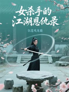 女杀手的江湖恩仇录