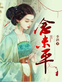 念未平(穆清周谨弈林初影)全文完结在线阅读完整版