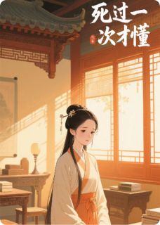 主角是林砚之许明远的小说在哪看 《死过一次才懂》小说阅读入口