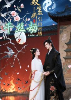 双生蛊引山河绣-千丝劫